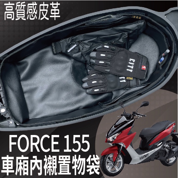 PG小舖 💥現貨供應💥 山葉 FORCE 155 一代 內襯置物袋 車廂內襯 機車置物袋 車廂置物袋 車廂內袋 車廂