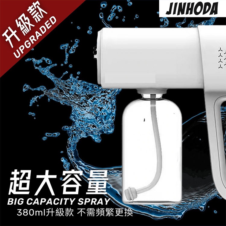 JINHODA 新款8顆藍光霧化噴霧槍 消毒噴霧槍 納米霧化藍光噴霧 消毒殺菌防疫 手持式噴霧搶 可充電噴霧強