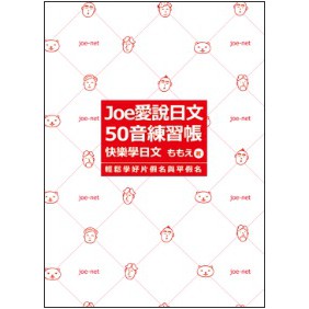 Joe愛說日文50音練習帳 回頭書 蝦皮購物
