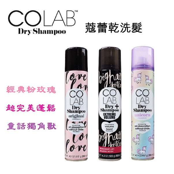 英國 蔻蕾 COLAB 乾洗髮 200ml 經典 粉玫瑰 超完美蓬鬆 童話獨角獸 波西米亞 玫瑰 全效合一 無殘留 乾爽