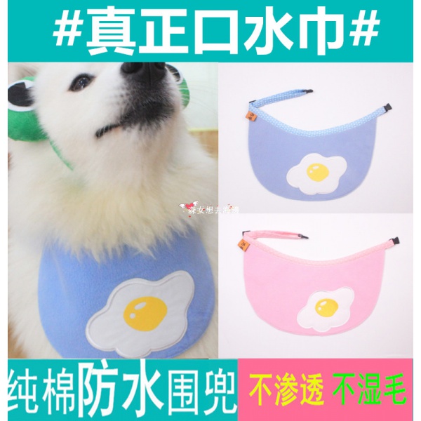 森女想去海邊 荷包蛋 寵物狗狗口水巾大型犬圍兜純棉防水薩摩耶鬆獅犬寵物配件 蝦皮購物