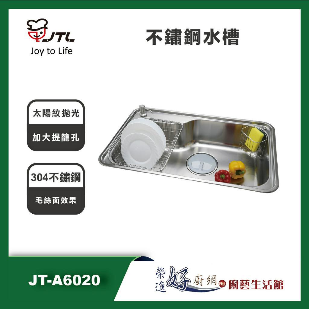 喜特麗 JT-A6020 不鏽鋼水槽 - (聊聊可議價)