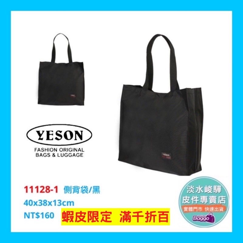 YESON 永生輕量型 購物袋 黑 $160台灣製造(淡水峻驊) 11128