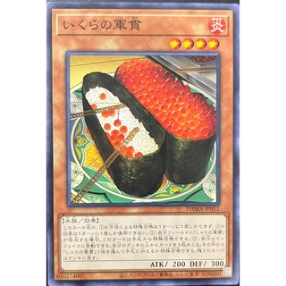 [亂亂家卡舖]DAMA-JP012 鮭魚卵的軍貫 (普卡) 遊戲王 1105