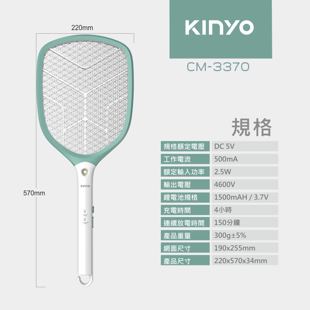 含稅原廠保固一年KINYO鋰電池USB充電式帶照明捕蚊拍(CM-3370)