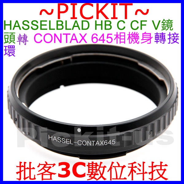 無限遠對焦哈蘇 Hasselblad HB V CF C鏡頭轉CONTAX 645相機身轉接環HB-Contax 645