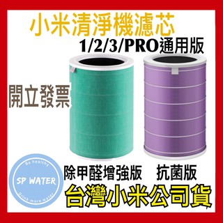 【全場最低價有發票】臺灣原廠小米公司貨 米家 空氣淨化器 濾芯 空氣清淨機 濾網 抗菌版 除甲醛增強版