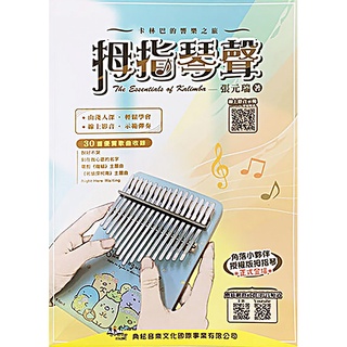 全新 線上影音《拇指琴聲》拇指琴教材 拇指琴樂譜 卡林巴教材 卡林巴樂譜 樂譜 拇指琴 卡林巴
