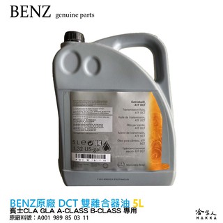 BENZ 賓士 原廠 dct 變速箱油 雙離合器 mb 236.21 5L 7速 CLA GLA B A哈家人