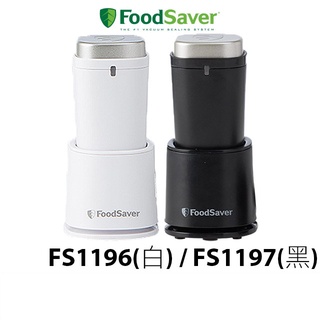 美國 FoodSaver 可攜式充電真空保鮮機/真空包裝機 FS1196白/ FS1197黑