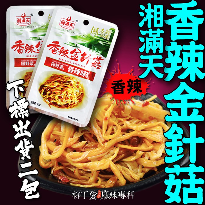 柳丁愛 湘滿天 香辣金針菇20G兩包入【Z736】麻辣零食