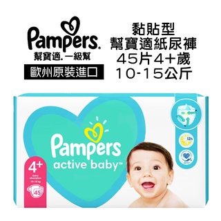 歐洲進口 Pampers 幫寶適 一級幫 嬰兒 尿布 紙尿褲 【黏貼型-45片 4+歲 10-15公斤】50017