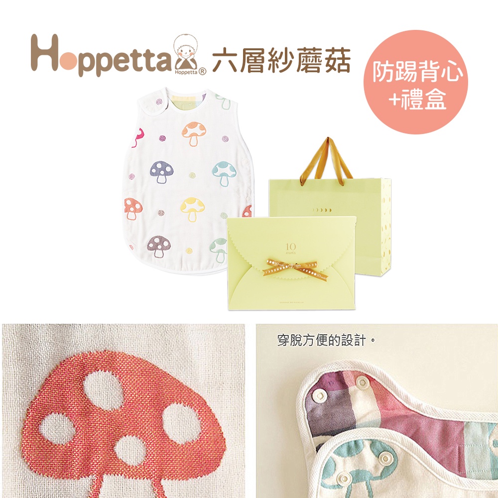 Hoppetta 日本 六層紗 蘑菇 防踢背心 禮盒組 嬰童款