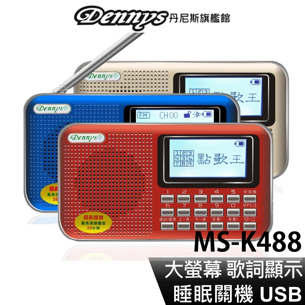 Dennys USB SD FM MP3 歌詞顯示收音機喇叭 MS-K488 現貨 廠商直送