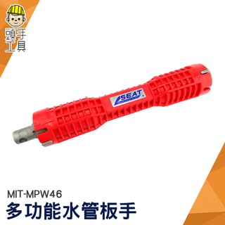 頭手工具 水槽扳手 安裝水龍頭衛浴 多功能套筒套管 MPW46 水管維修拆卸工具 4分6分水龍頭 扳手 水管板手 鈑手