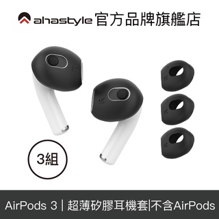 AHAStyle AirPods 3 超薄款 止滑防掉矽膠耳機套(可收納進充電盒) 三組入 耳塞套 耳機塞 耳套 白色