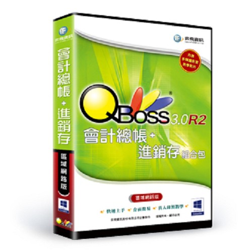 QBoss 會計+進銷存 組合包 3.0 R2 【區域網路版】