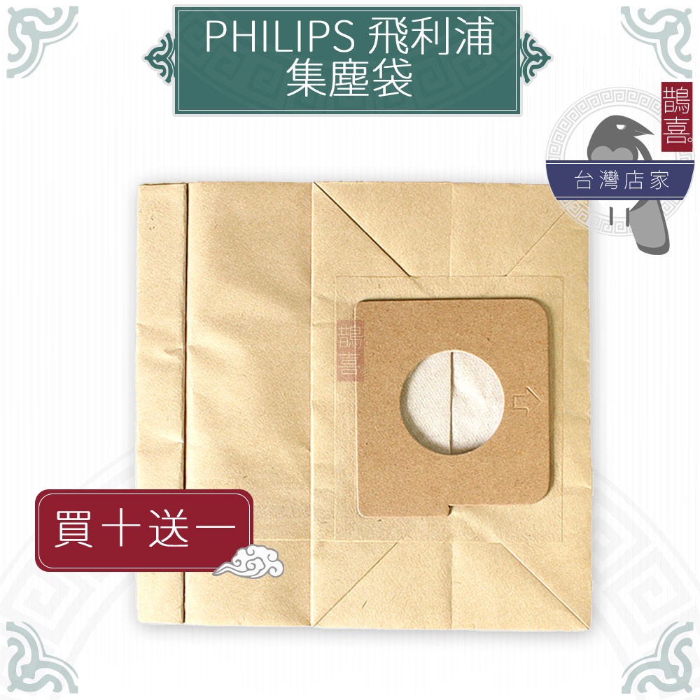 鵲喜》飛利浦 PHILIPS集塵袋 吸塵器副廠 HL7122紙袋V-3300 V-3910D V-CP743NB