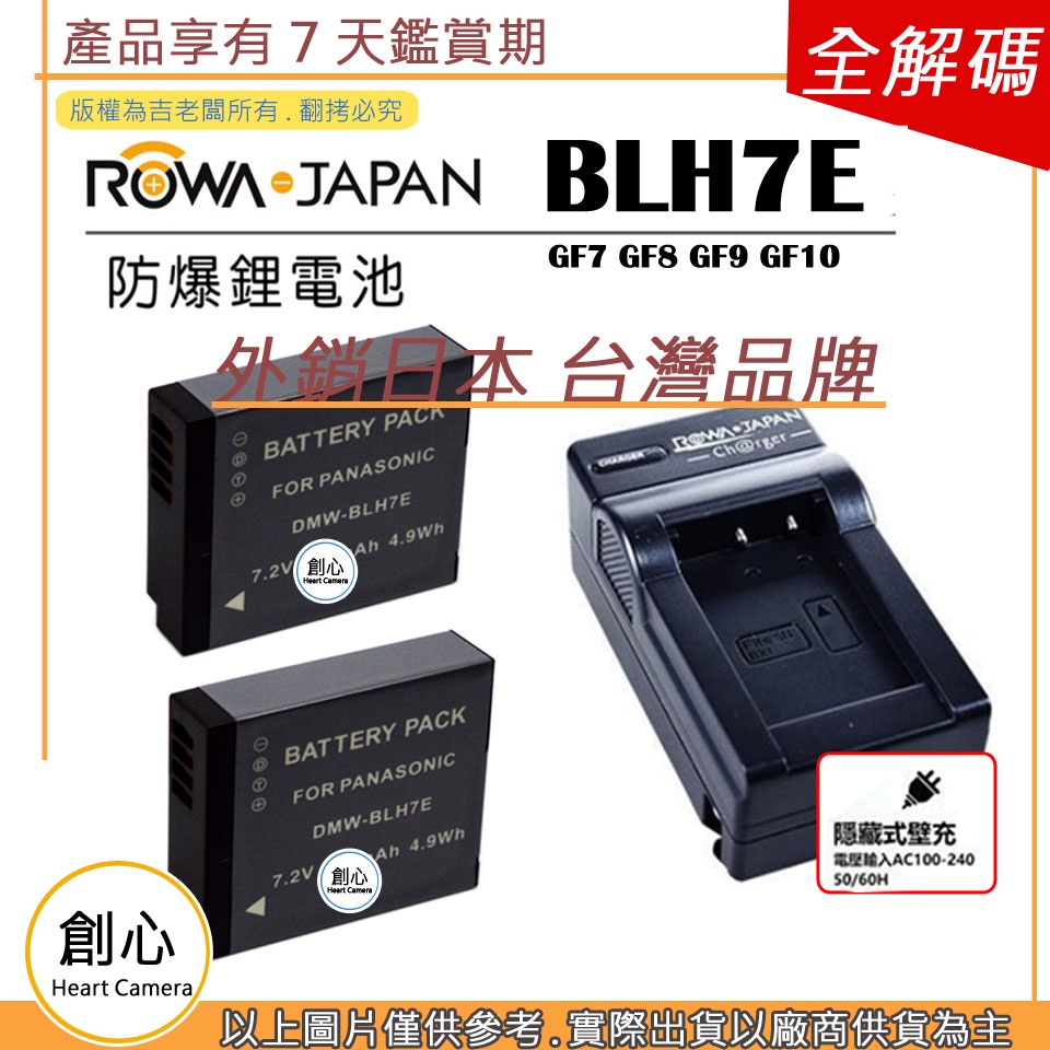 創心 2顆 電池 + 充電器 ROWA 樂華 BLH7 BLH7E GF7 GF8 GF9 GF10 保固一年