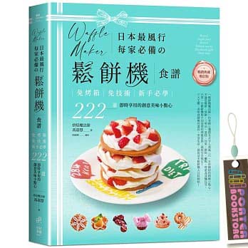 【全新】日本最風行每家必備的鬆餅機食譜【暢銷典藏增訂版】：免烤箱，免技術，新手必學，222道即時享用的創意美味小點心