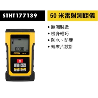 含稅 TLM165 50米 雷射測距儀 STANLEY 史丹利 STHT177139