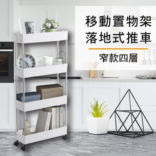 縫隙專用一體成形堅韌耐用窄款移動式四層置物架/收納架
