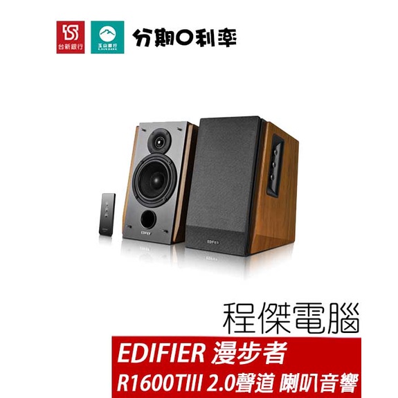 EDIFIER 漫步者 R1600TIII 2.0聲道喇叭 木紋 音響 一年保 台灣公司貨 實體店家『高雄程傑電腦』