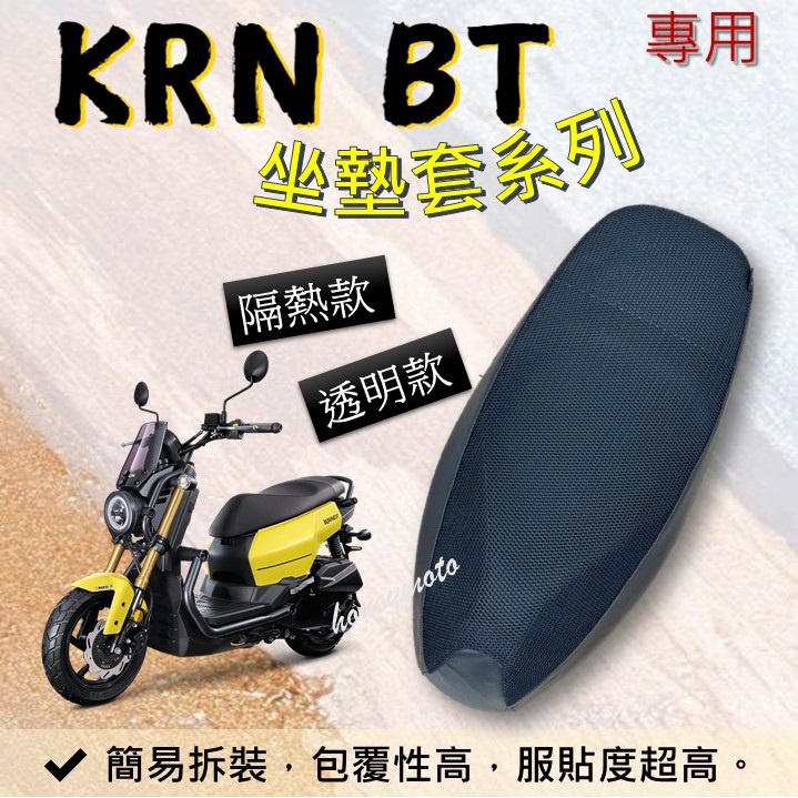 KRN BT KRNBT 麒麟 專用坐墊套 坐墊隔熱套 坐墊套 隔熱  隔熱 全網 黑皮 透明套 防塵 SYM