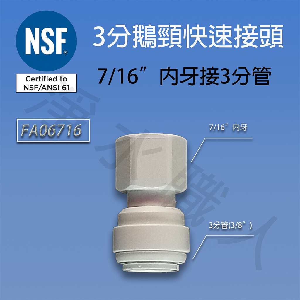 3分鵝頸龍頭快速接頭，FA06716，NSF等級，7/16"內牙接3分管  快接 淨水器 濾心 ~ 淨水職人