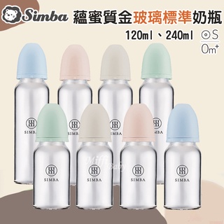 【小獅王Simba】蘊蜜質金玻璃標準防脹氣奶瓶(120ml/240ml) 標準玻璃奶瓶 新生兒奶瓶-miffybaby