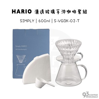 Simply HARIO V60 清透玻璃手沖咖啡套組 600ml 2-4人份 日本製 S-VGBK-02-T