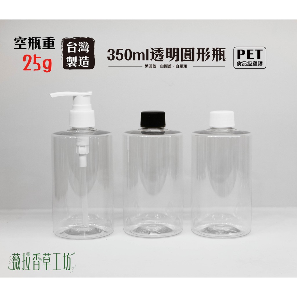 350ml、塑膠瓶、透明圓瓶、分裝瓶（白圓蓋/黑圓蓋/白壓頭）【台灣製造】【薇拉香草工坊】