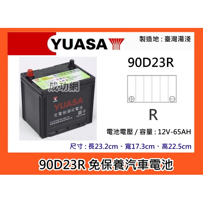 ~成功網~ 本月促銷 湯淺電池 YUASA 90D23R 免保養汽車電池 免加水汽車電瓶