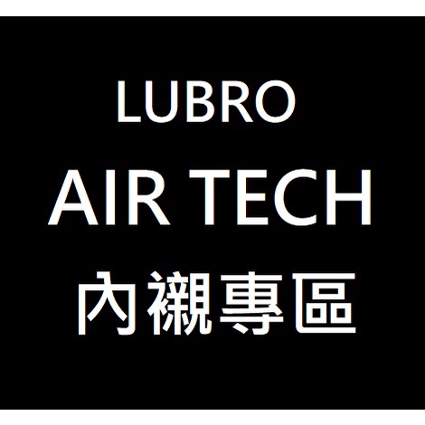 原廠公司貨 LUBRO AIR TECH 內襯 替換 海綿 3/4 半罩 安全帽 內襯可拆洗