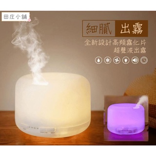 【現貨 臺灣出貨】香薰機500ml【田莊小舖】空氣淨化加濕器 水氧機 香氛機 薰香機 芳香機 香薰機 噴霧