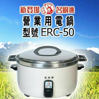 名廚 50人份220電壓專業電鍋/使用220v/3000w來煮飯更加省電 ERC-50