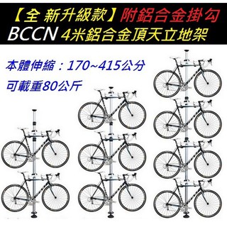 《意生》BCCN 4米鋁合金頂天立地架 附高強度加厚鋁合金掛組 非一般塑膠或鐵掛組頂天立地柱自行車架置車架掛車架