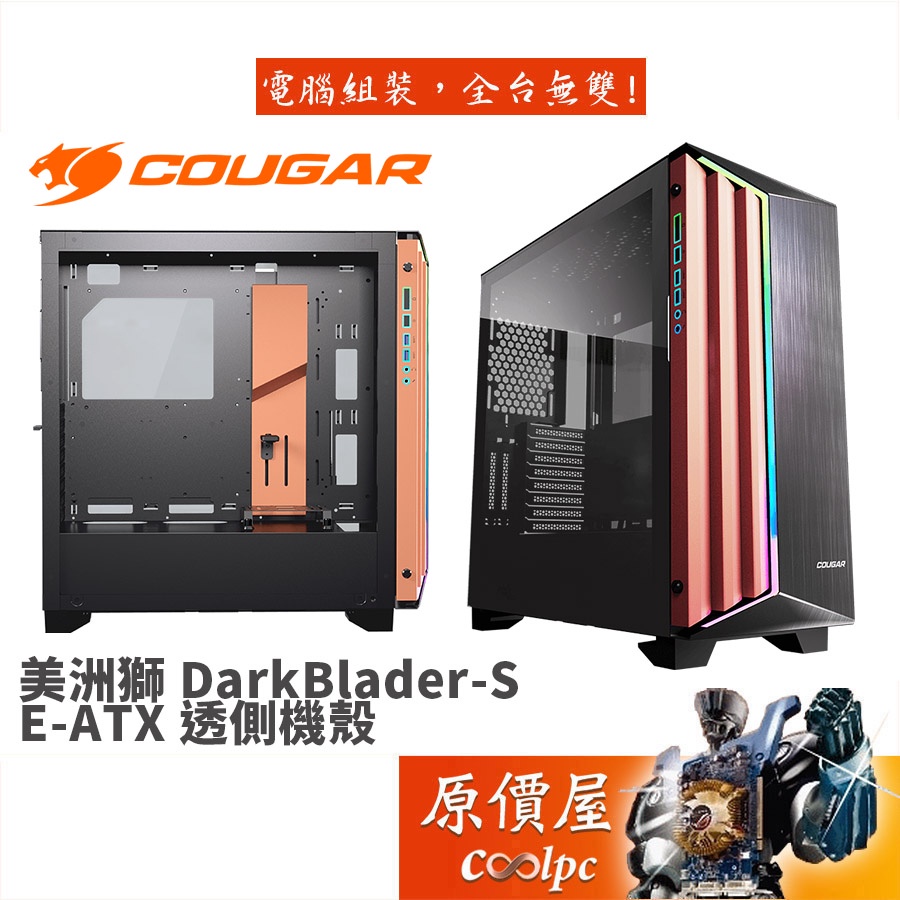 COUGAR美洲獅 DarkBlader-S 黑/顯卡長38/CPU高17/E-ATX/機殼/原價屋