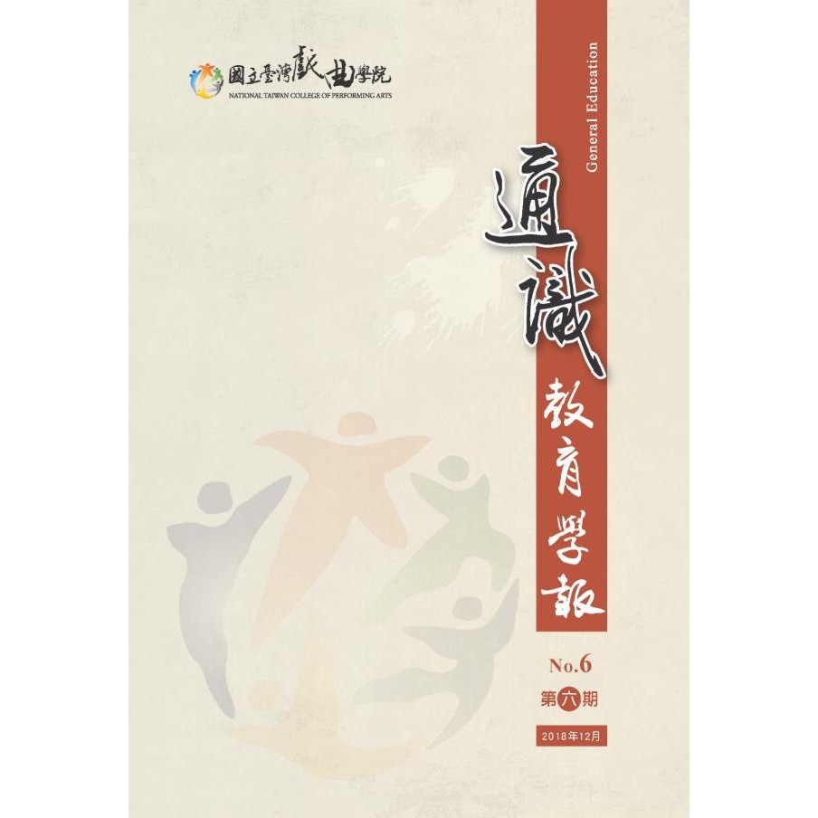 國立臺灣戲曲學院通識教育學報第六期