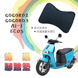 GOGORO 2 3 AI-1 EC05 鬆餅 防刮腳踏板 腳踏板 踏墊 腳踏 GOGORO腳踏板 排水腳踏 蜂巢腳踏