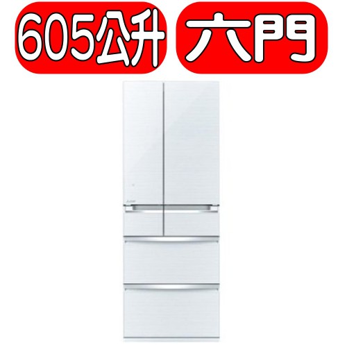 《可議價》MITSUBISHI 三菱【MR-WX61Z-W-C】605L 變頻電冰箱 6門 日本原裝