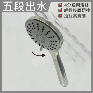 蝴蝶衛浴~【好切換 五段蓮蓬頭】多功能蓮蓬頭.蓮蓬頭.spa功能.浴室蓮蓬頭.淋浴 蓮蓬頭.蓮蓬頭把手.拉絲高質感