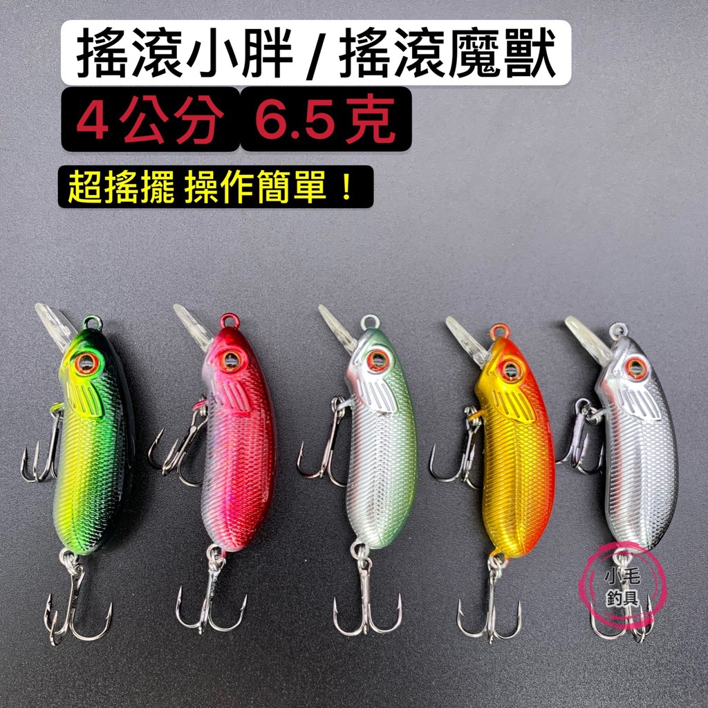 *小毛釣具* 小魔獸 沉水米諾 搖擺米諾{ VIB 路亞 假餌 亮片 湯匙 仿真假餌 微鐵 小鐵板 鐵板 夜光假餌 夜光