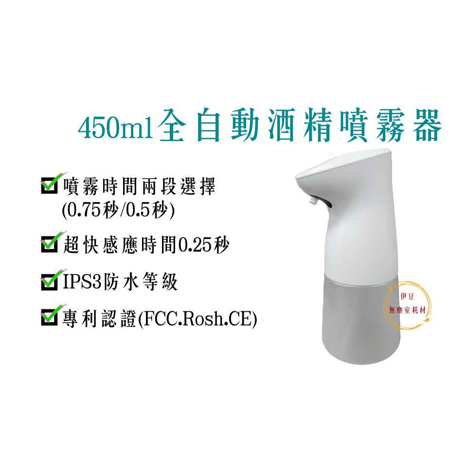 酒精噴霧器／酒精噴瓶／自動酒精噴霧器／桌上型自動酒精噴霧器／自動感應大容量噴霧器【伊豆無塵室耗材】