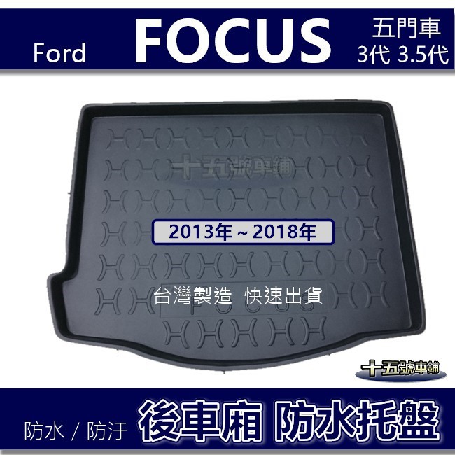 【後車廂防水托盤】FORD FOCUS 3代 3.5代（五門車）防水防污 後車廂墊 後廂墊 後箱墊 尾箱墊 防水托盤