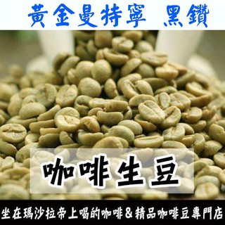 生豆 印尼 蘇門答臘 黃金曼特寧 黑鑽／亞齊.愛神鑽石 曼特寧AAA - 世界咖啡生豆 精品豆 莊園豆 生豆 生咖啡