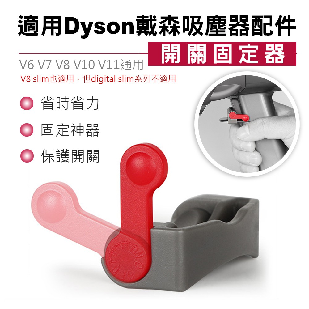 台灣出貨 適用 dyson吸塵器 V6 V7 V8 V10 V11開關固定器 主機開關鎖  自動開關