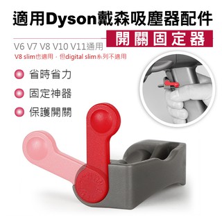 臺灣出貨 適用 dyson吸塵器 V6 V7 V8 V10 V11 開關固定器 主機開關鎖 自動開關