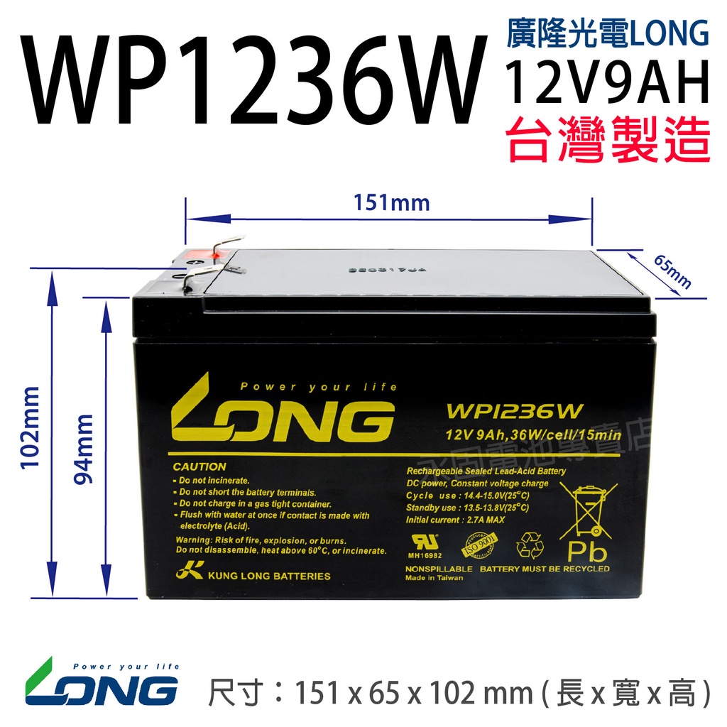 [永固電池] 廣隆 LONG WP1236W 12V 9Ah 密閉式鉛酸電池/緊急照明燈/童車/電子秤/UPS