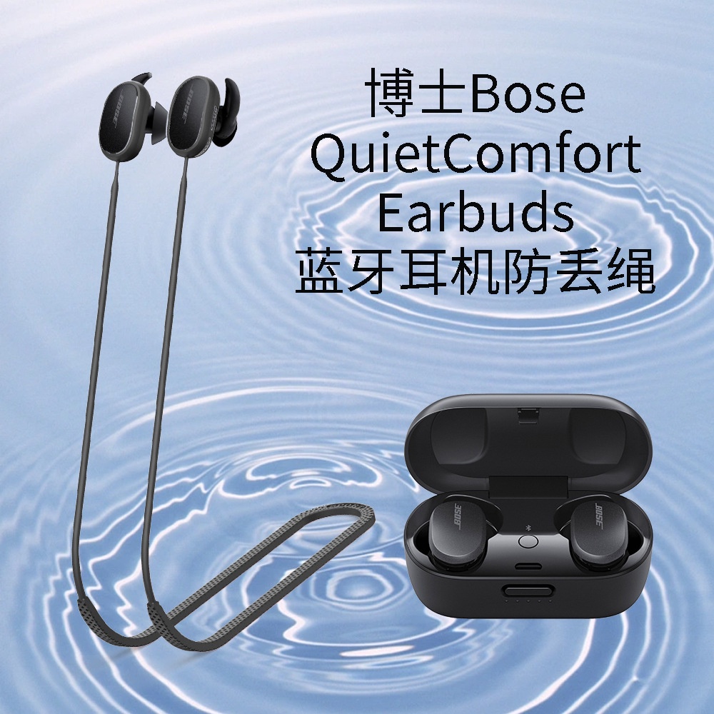 適用於博士Bose QuietComfort Earbuds藍牙耳機防丟繩 掛脖式掛繩 矽膠防丟繩 耳機配件